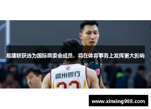 易建联获选为国际奥委会成员，将在体育事务上发挥更大影响