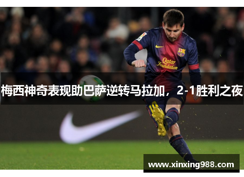 梅西神奇表现助巴萨逆转马拉加，2-1胜利之夜