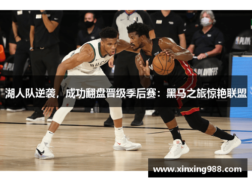 湖人队逆袭，成功翻盘晋级季后赛：黑马之旅惊艳联盟