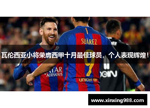 瓦伦西亚小将荣膺西甲十月最佳球员，个人表现辉煌！