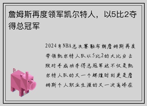 詹姆斯再度领军凯尔特人，以5比2夺得总冠军