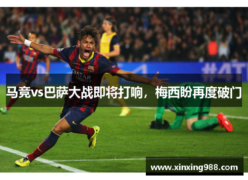 马竞vs巴萨大战即将打响，梅西盼再度破门