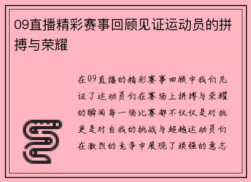 09直播精彩赛事回顾见证运动员的拼搏与荣耀