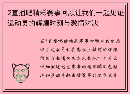 2直播吧精彩赛事回顾让我们一起见证运动员的辉煌时刻与激情对决