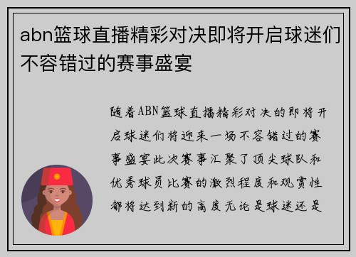 abn篮球直播精彩对决即将开启球迷们不容错过的赛事盛宴