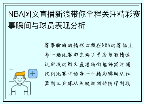 NBA图文直播新浪带你全程关注精彩赛事瞬间与球员表现分析