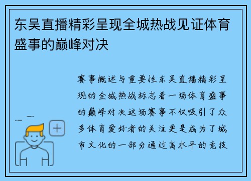 东吴直播精彩呈现全城热战见证体育盛事的巅峰对决