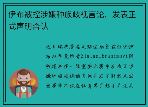 伊布被控涉嫌种族歧视言论，发表正式声明否认
