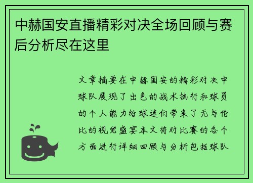 中赫国安直播精彩对决全场回顾与赛后分析尽在这里
