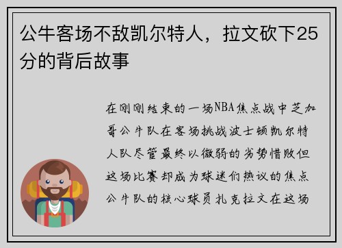 公牛客场不敌凯尔特人，拉文砍下25分的背后故事