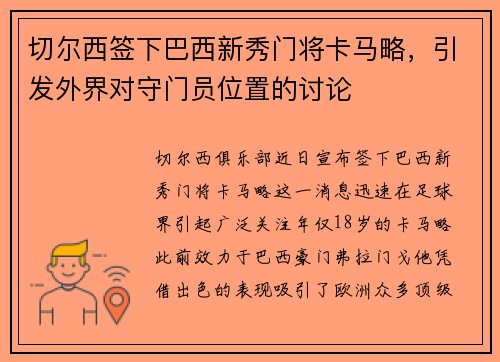 切尔西签下巴西新秀门将卡马略，引发外界对守门员位置的讨论