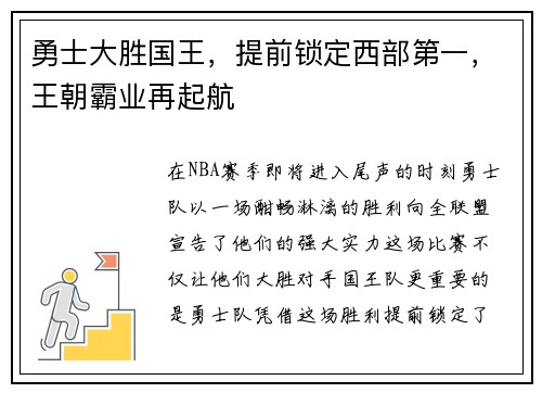 勇士大胜国王，提前锁定西部第一，王朝霸业再起航