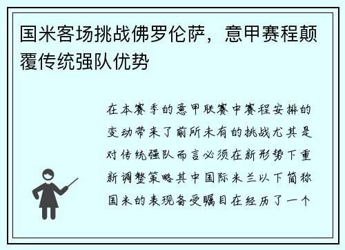 国米客场挑战佛罗伦萨，意甲赛程颠覆传统强队优势