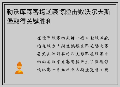 勒沃库森客场逆袭惊险击败沃尔夫斯堡取得关键胜利