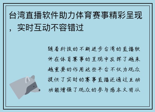 台湾直播软件助力体育赛事精彩呈现，实时互动不容错过