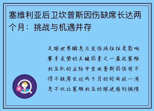 塞维利亚后卫坎普斯因伤缺席长达两个月：挑战与机遇并存
