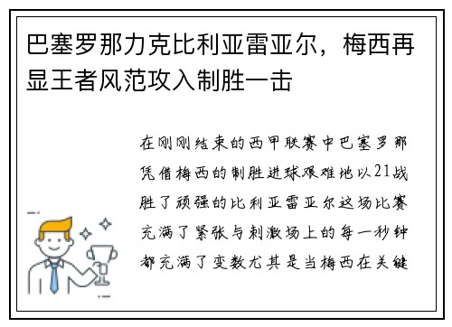 巴塞罗那力克比利亚雷亚尔，梅西再显王者风范攻入制胜一击