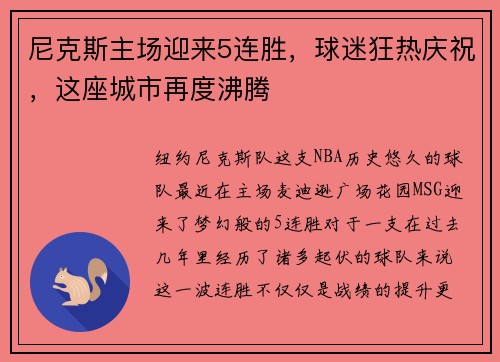 尼克斯主场迎来5连胜，球迷狂热庆祝，这座城市再度沸腾