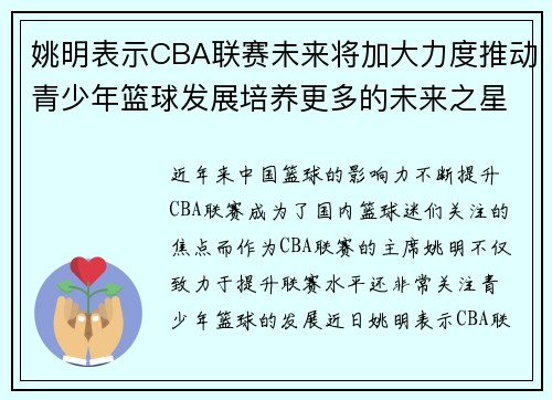 姚明表示CBA联赛未来将加大力度推动青少年篮球发展培养更多的未来之星