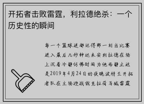开拓者击败雷霆，利拉德绝杀：一个历史性的瞬间
