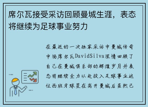 席尔瓦接受采访回顾曼城生涯，表态将继续为足球事业努力
