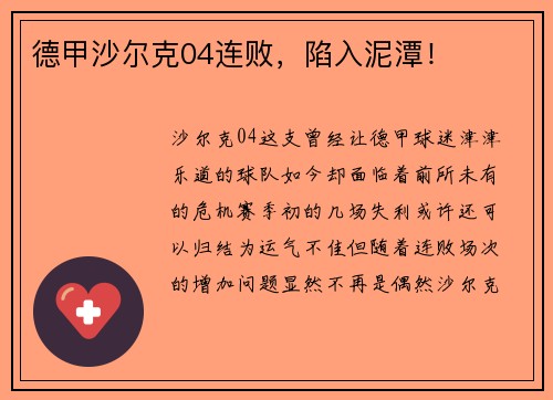 德甲沙尔克04连败，陷入泥潭！