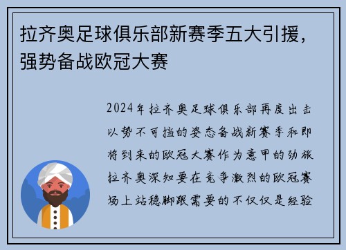 拉齐奥足球俱乐部新赛季五大引援，强势备战欧冠大赛