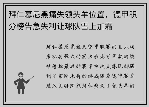 拜仁慕尼黑痛失领头羊位置，德甲积分榜告急失利让球队雪上加霜