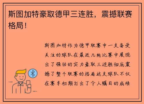斯图加特豪取德甲三连胜，震撼联赛格局！