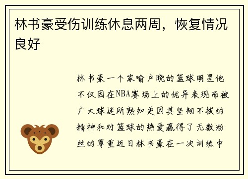 林书豪受伤训练休息两周，恢复情况良好