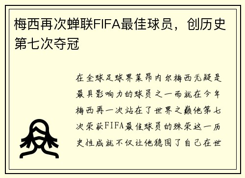 梅西再次蝉联FIFA最佳球员，创历史第七次夺冠