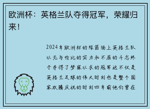 欧洲杯：英格兰队夺得冠军，荣耀归来！