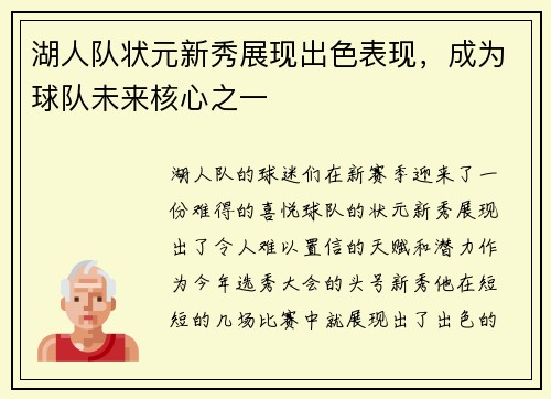湖人队状元新秀展现出色表现，成为球队未来核心之一