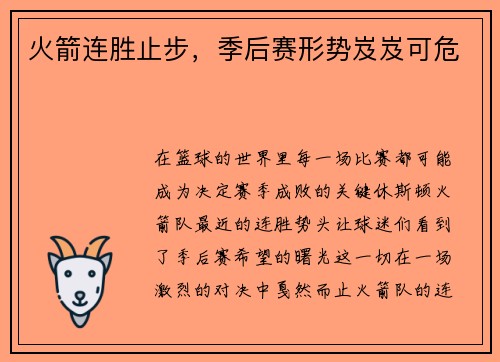 火箭连胜止步，季后赛形势岌岌可危
