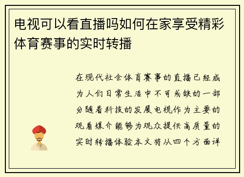 电视可以看直播吗如何在家享受精彩体育赛事的实时转播