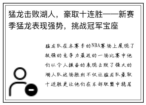 猛龙击败湖人，豪取十连胜——新赛季猛龙表现强势，挑战冠军宝座