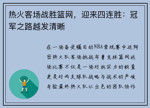 热火客场战胜篮网，迎来四连胜：冠军之路越发清晰