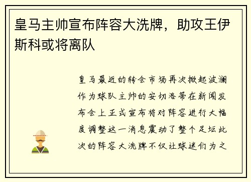 皇马主帅宣布阵容大洗牌，助攻王伊斯科或将离队
