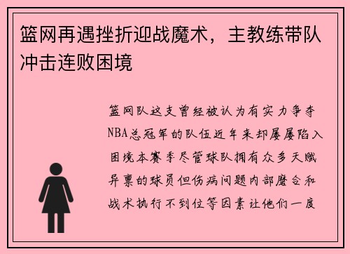 篮网再遇挫折迎战魔术，主教练带队冲击连败困境