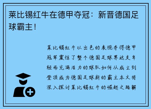 莱比锡红牛在德甲夺冠：新晋德国足球霸主！
