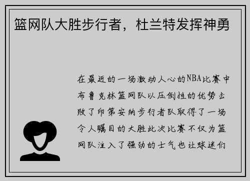 篮网队大胜步行者，杜兰特发挥神勇