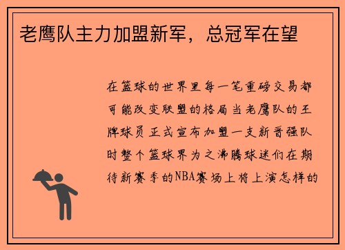 老鹰队主力加盟新军，总冠军在望