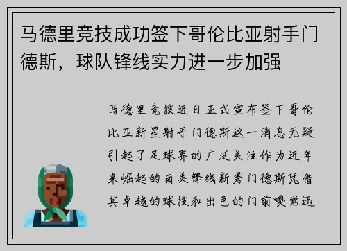 马德里竞技成功签下哥伦比亚射手门德斯，球队锋线实力进一步加强