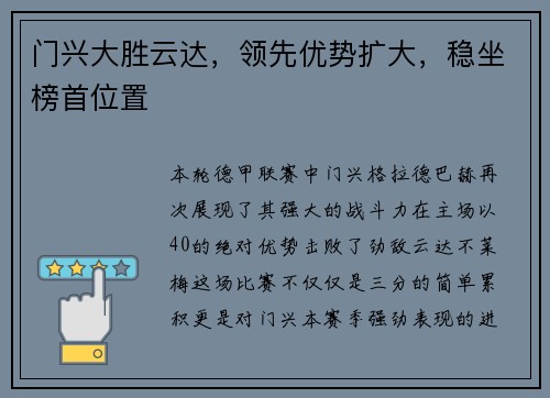 门兴大胜云达，领先优势扩大，稳坐榜首位置