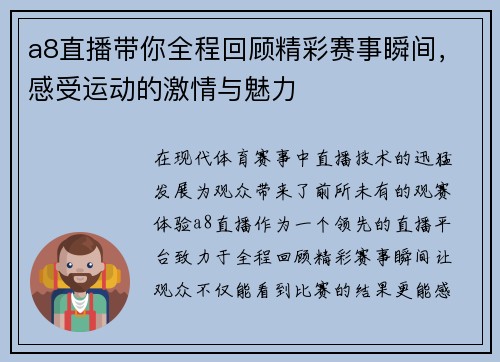 a8直播带你全程回顾精彩赛事瞬间，感受运动的激情与魅力