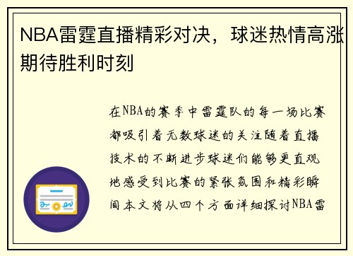 NBA雷霆直播精彩对决，球迷热情高涨期待胜利时刻