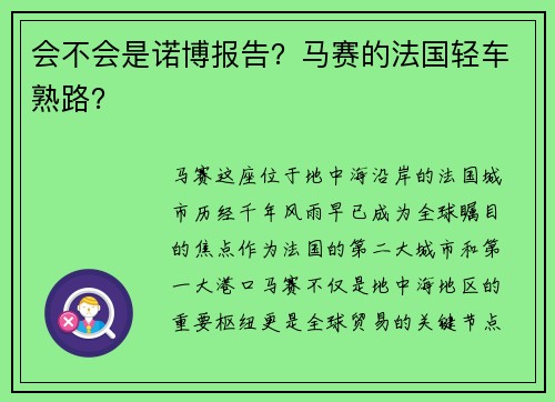 会不会是诺博报告？马赛的法国轻车熟路？