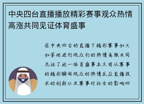 中央四台直播播放精彩赛事观众热情高涨共同见证体育盛事