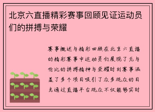 北京六直播精彩赛事回顾见证运动员们的拼搏与荣耀