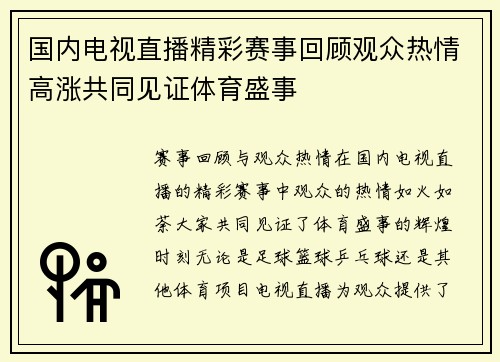 国内电视直播精彩赛事回顾观众热情高涨共同见证体育盛事